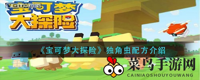 《宝可梦探险》独角虫召唤揭秘：探寻神奇配方攻略