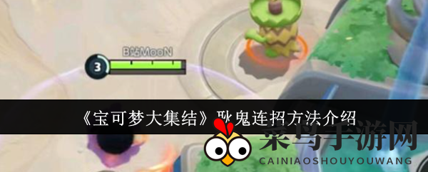 《宝可梦集结》耿鬼连招秘籍，实战攻略助你战无不胜