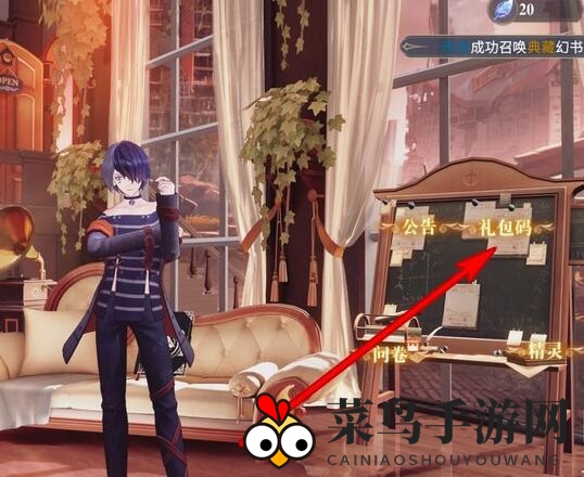 《幻书启世录》兑换码输入位置介绍