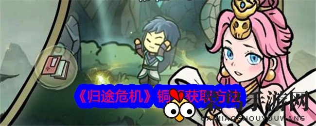 《归途危机》铜币获取方法