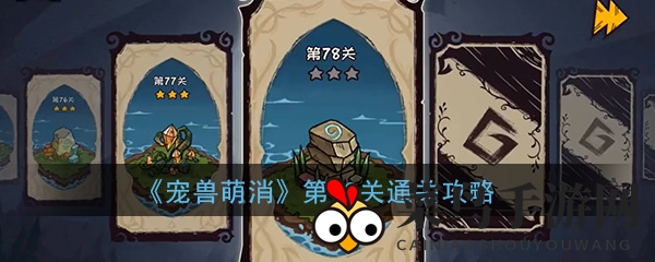 《宠兽萌消》第78关通关攻略曝光：揭秘萌系消除挑战技巧