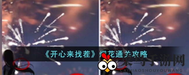 《开心来找茬》烟花关卡：巧解谜题，解锁通关密钥