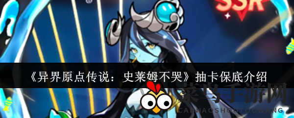 《异界原点传说》抽卡攻略揭秘：新手玩家必看，轻松解锁神魔角色之路