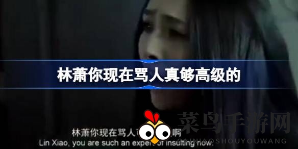 《小时代》经典台词再燃热议，林萧“骂人高级”梗引发网友狂欢，从剧作到现代剧集，网络狂欢背后有何深意？