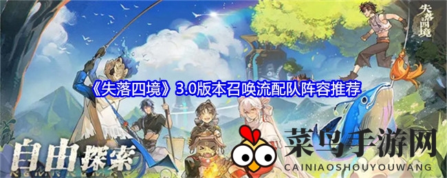 《失落四境》3.0召唤之力新纪元，手游网独家攻略解锁巅峰阵容