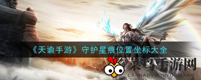 《天谕手游》守护星痕位置坐标大全