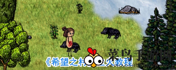 《希望之村》手游：新手必备，快速生火攻略解锁生存秘籍