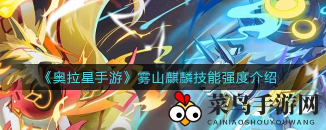 《奥拉星手游》雾山麒麟：神秘技能奥秘大揭秘，洪荒之力觉醒！