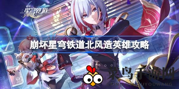 《崩坏星穹铁道》新成就解锁！挑战杰帕德，成就“北风造英雄”攻略揭秘