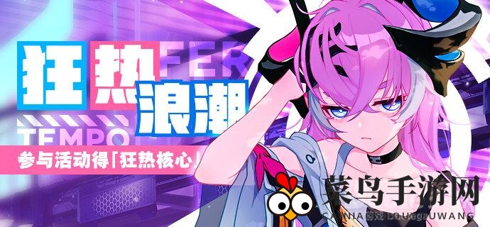 《崩坏3》狂热浪潮活动启动：角色教学与高压挑战等你挑战