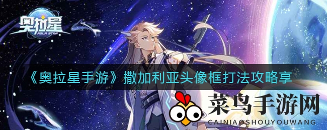 《奥拉星手游》撒加利亚头像框攻略全解析，五大挑战助你轻松解锁神秘框