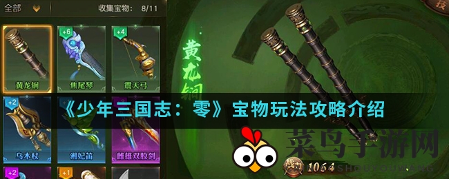 《少年三国志：零》宝物玩法攻略详解