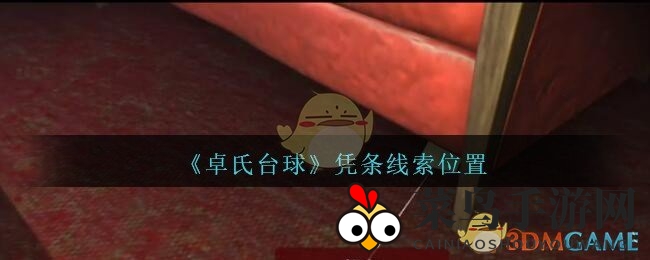 《孙美琪疑案：卓氏台球》揭秘神秘凭条线索，揭开台球厅秘密