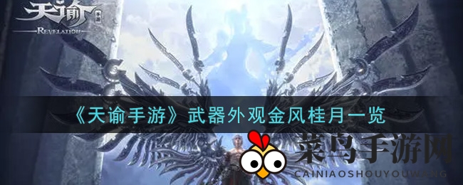 《天谕手游》武器外观金风桂月详览