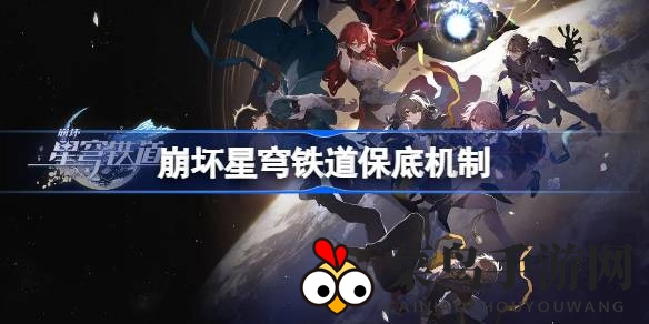 《崩坏星穹铁道》抽卡攻略：掌握高效保底技巧，轻松解锁五星强角色