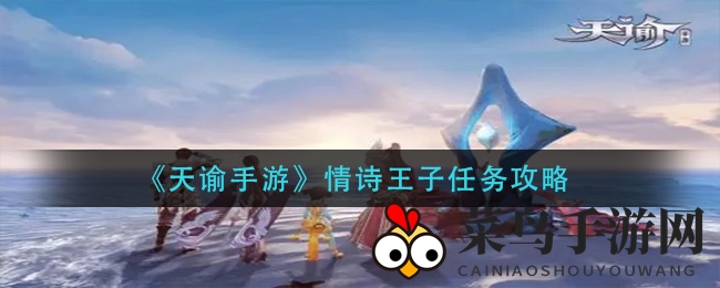 《天谕手游》情诗王子任务攻略