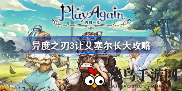 《异度之刃3》成长揭秘：艾塞尔养成记，十级神南火助你征服欧米伽殖民地