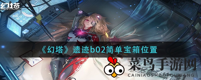 《幻塔》遗迹b02宝箱宝藏探秘：勇敢者速来一探究竟