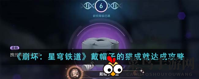 《崩坏：星穹铁道》戴帽子的猫成就达成攻略