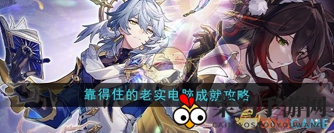 《崩坏星穹铁道》成就揭秘：三步轻松变身忠诚助手