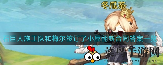 《奥比岛手游》暗夜袭击谜底揭晓：石巨人施工队与梅尔合同真相大揭秘