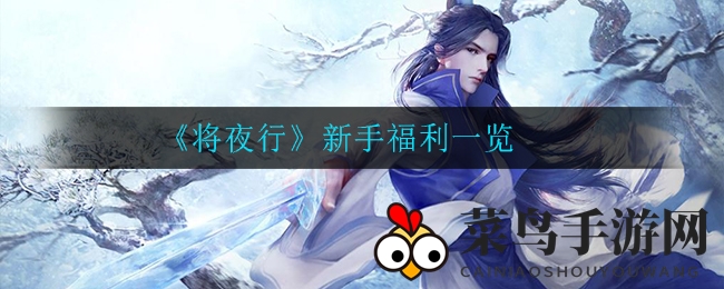 《将夜行》新手盛宴揭秘：88888绑元狂欢，畅游仙侠江湖攻略全解析