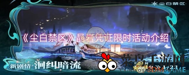 《尘白禁区》晶岩凭证限时活动介绍
