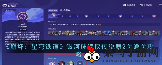 《崩坏：星穹铁道》银河球棒侠传说第二关攻略曝光，通关秘籍大揭秘！