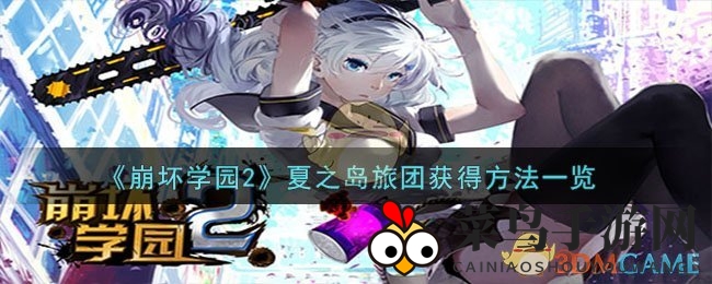 《崩坏学园2》夏之岛旅团获得方法详解