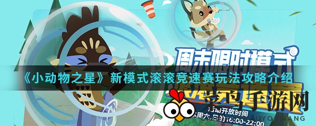 《小动物之星》新模式滚滚竞速赛玩法攻略介绍