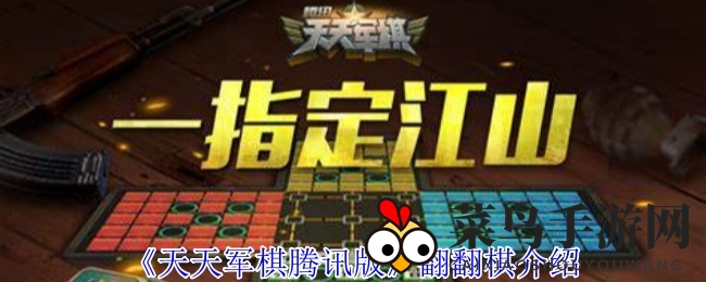 《天天军棋》翻牌挑战：多模式畅玩，指尖对决，谁是军棋王？