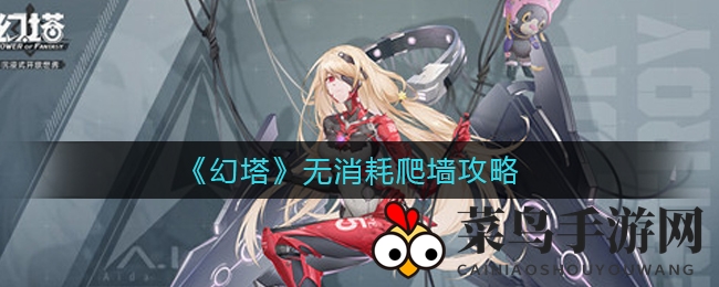 《幻塔》攀爬绝技曝光：轻松翻越高墙，新手玩家必看攻略！