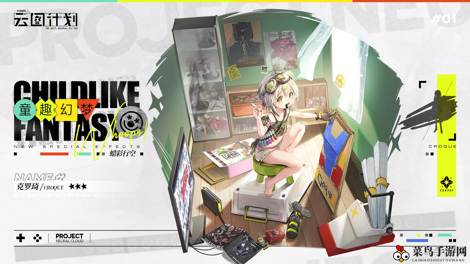 《少前：云图计划》童趣幻梦克罗琦揭秘