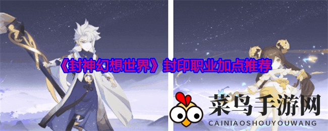 《封神幻想世界》揭秘：封印角色加点攻略，掌握战场节奏制胜之道