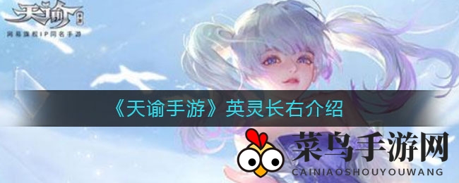 《天谕手游》英灵长右介绍