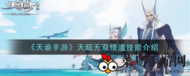 《天谕手游》天昭无双悟道技能详解
