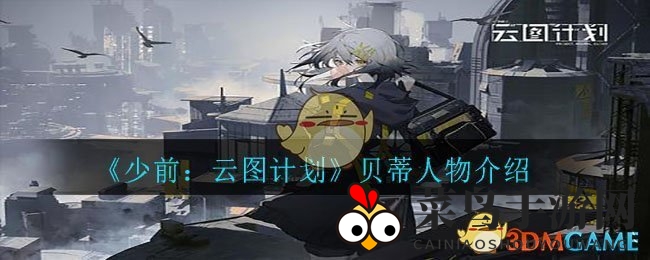 《少前：云图计划》贝蒂人物介绍