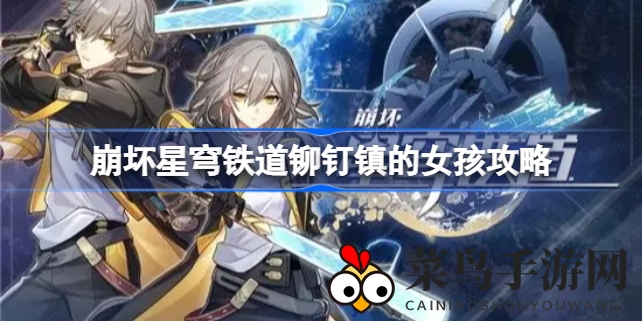 《崩坏星穹铁道》秘境探秘：铆钉镇神秘女孩奇遇记