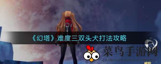 《幻塔》挑战高难度三双头犬BOSS，独家技巧轻松通关，团队配置解析！