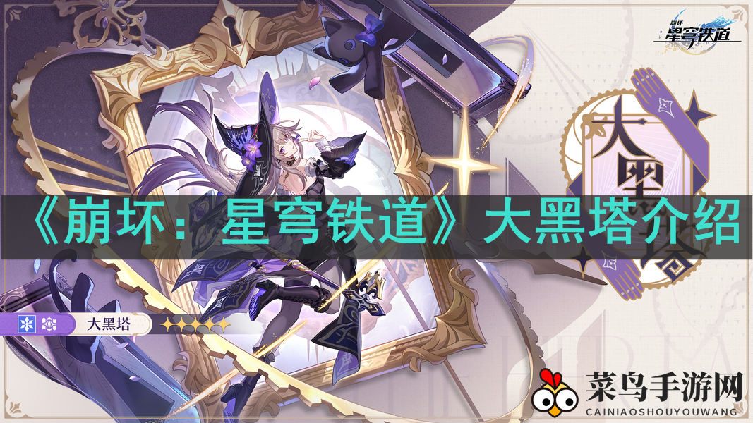 《崩坏：星穹铁道》新角色大黑塔亮相，揭秘神秘独一黑塔身份