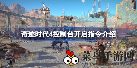 《奇迹时代4》秘境探险：解锁控制台代码，掌控游戏节奏的秘密宝藏