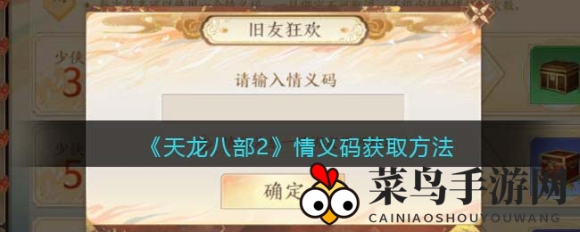 《天龙八部2》独家情义码揭秘：绑定好友享丰厚回报，个性码彰显游戏情谊