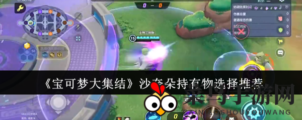 《宝可梦大集结》沙奈朵持有物选择详解