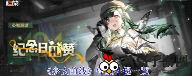 《少女前线》告别国服，丰厚补偿大揭秘，指挥官福利来袭，不容错过！