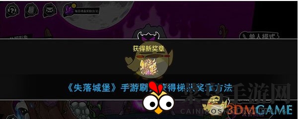 《失落城堡》攻略揭秘：高效刷分，轻松赢得梯队奖章