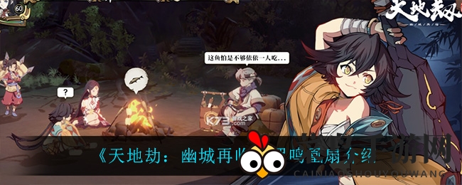 《天地劫：幽城再临》神秘羽士神兵罗鸣凰扇揭秘，炎属性新英灵助燃战场！