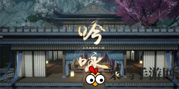 《射雕》夜闻幽芳攻略详解