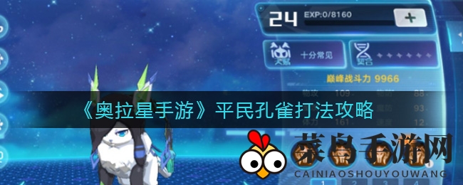 《奥拉星手游》轻松通关攻略：揭秘击败平民孔雀的星灵搭配技巧