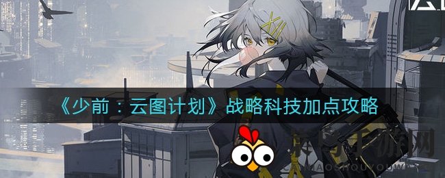 《少女前线云图计划》战略科技配置攻略全解析，轻松提升战斗力！