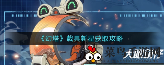 《幻塔》载具新星获取攻略